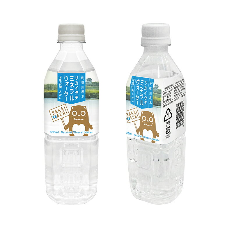 【ふるさと納税】 【ブランド推進記念品 数量限定】 【3ヶ月定期便】天然水 水 500ml 利根川原水 サカイタチ ミネラルウォーター 500ml× 48本(24本×2ケース) ×3回　3ヵ月毎月お届け 合計144本｜ 水 みず 防災 災害 アウトドア キャンプ 飲料水 数量限定 定期便