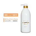 【ふるさと納税】シルクを使った天然素材由来のシャンプー1000mlボトル <ヘアケア 界面活性剤不使用 国際特許取得>