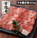 【ふるさと納税】 黒毛和牛 常陸牛 すき焼き 400g 霜降りスライス ｜牛肉 国産 茨城県産 A4 A5 霜降り しゃぶしゃぶ《発送時期をお選びください》