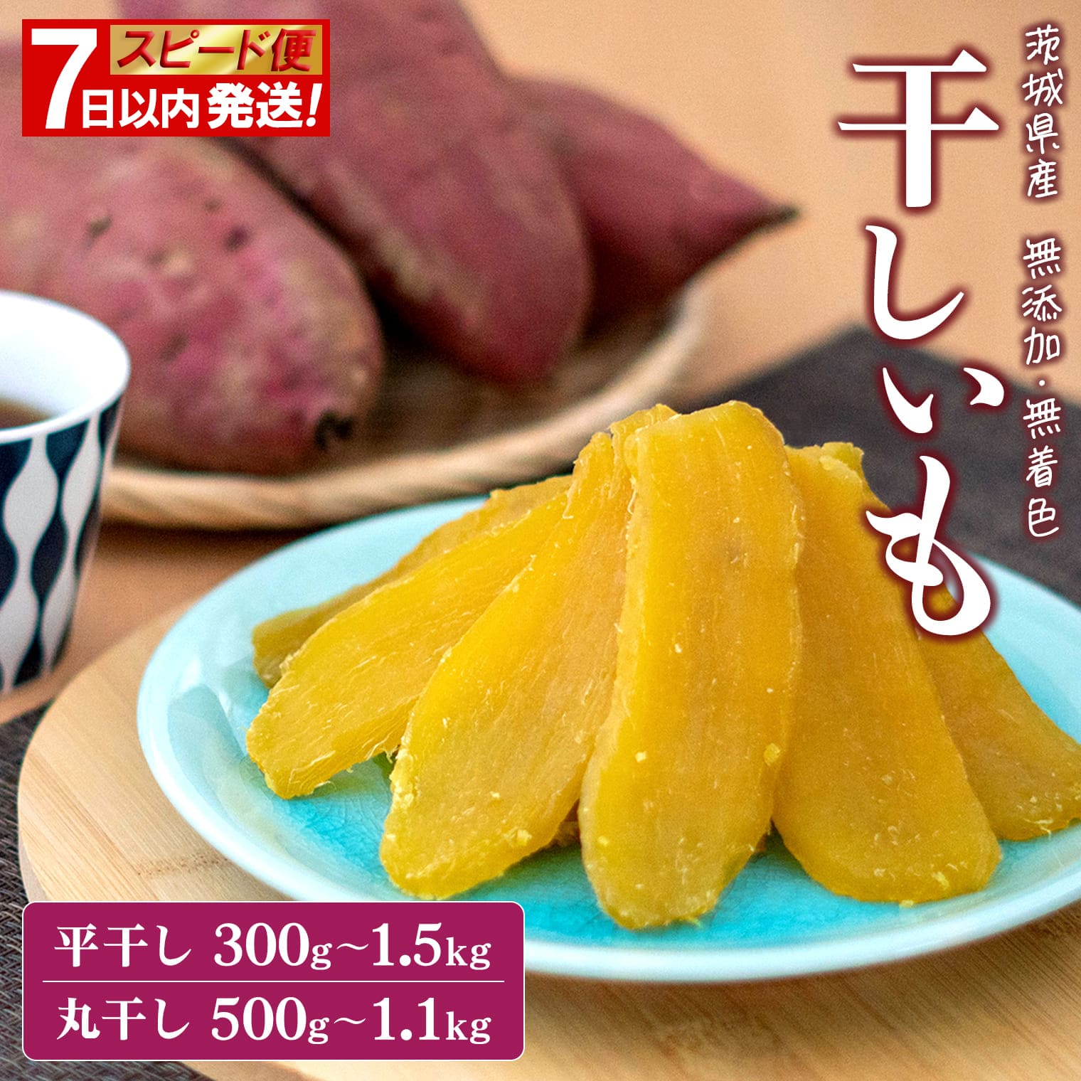 ◎7日以内発送◎ 干し芋 紅はるか 小分け 丸干し 国産 茨城 無添加 300g~1.5kg 令和7年産 茨城県産 熟成 平干し 干しいも ほしいも 送料無料 発送時期が選べる 内容量が選べる hoshiimo 贈答用 ギフト 茨城グルメ ダイエット おやつ