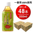 【ふるさと納税】さしま茶ペットボトル350ml×48本 ｜茶 お茶 緑茶 飲料 茨城県 国産