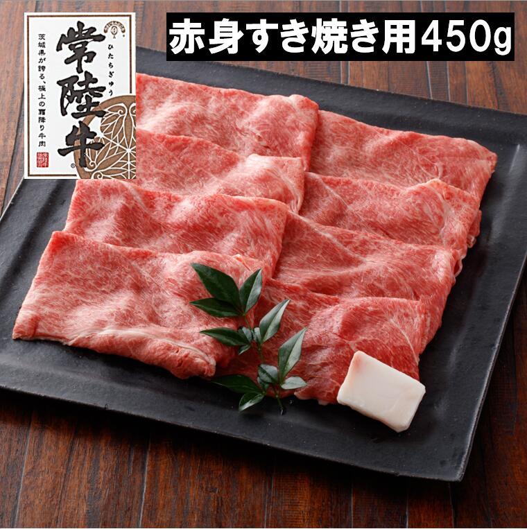 黒毛和牛「常陸牛」赤身 もも肉 うで肉スライス 450g すき焼き しゃぶしゃぶ |肉 牛肉 和牛 国産 茨城県産