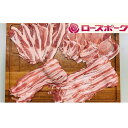 【ふるさと納税】小分けで便利!茨城県産ローズポーク ロース肉...