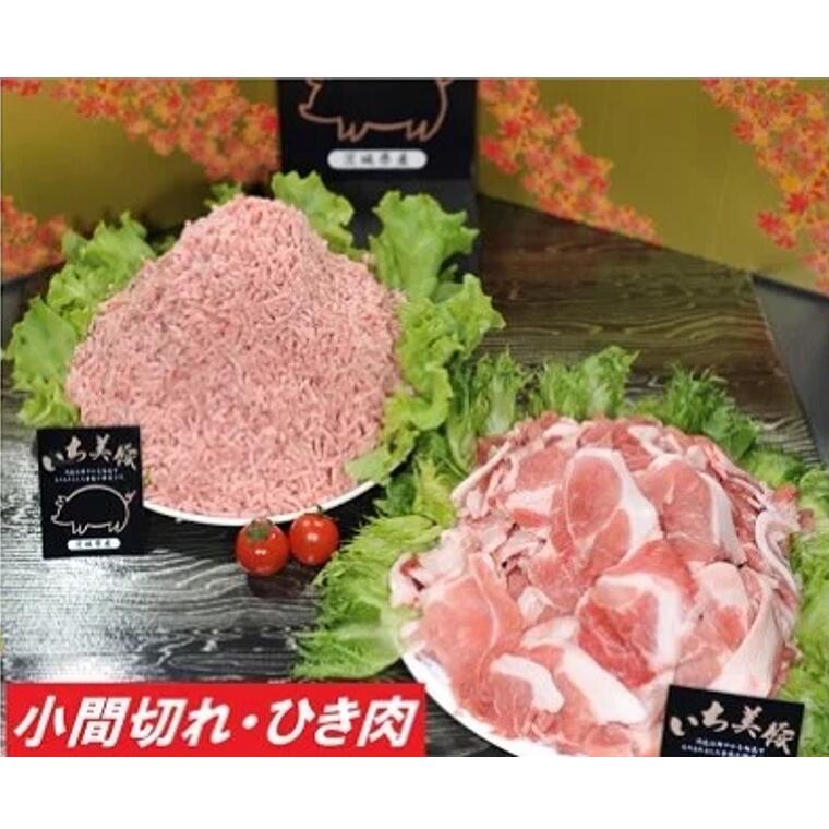 茨城県産豚肉 いち美豚小間切れ肉1kg&ひき肉1kgセット(200g×10パック)|肉 お肉 豚肉 国産 2000g 2kg 小分け