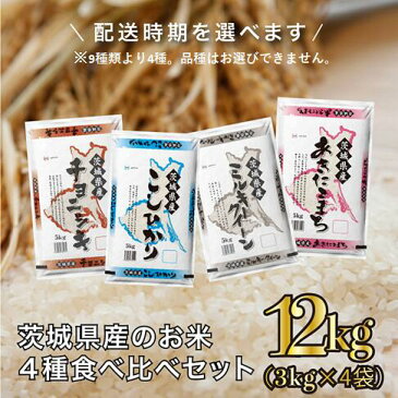 【ふるさと納税】令和2年産　茨城県のお米4種食べくらべ12kgセット(3kg×4袋) ｜先行予約 2020年産 10kg以上 食べ比べ《発送時期をお選びください》《沖縄・離島発送不可