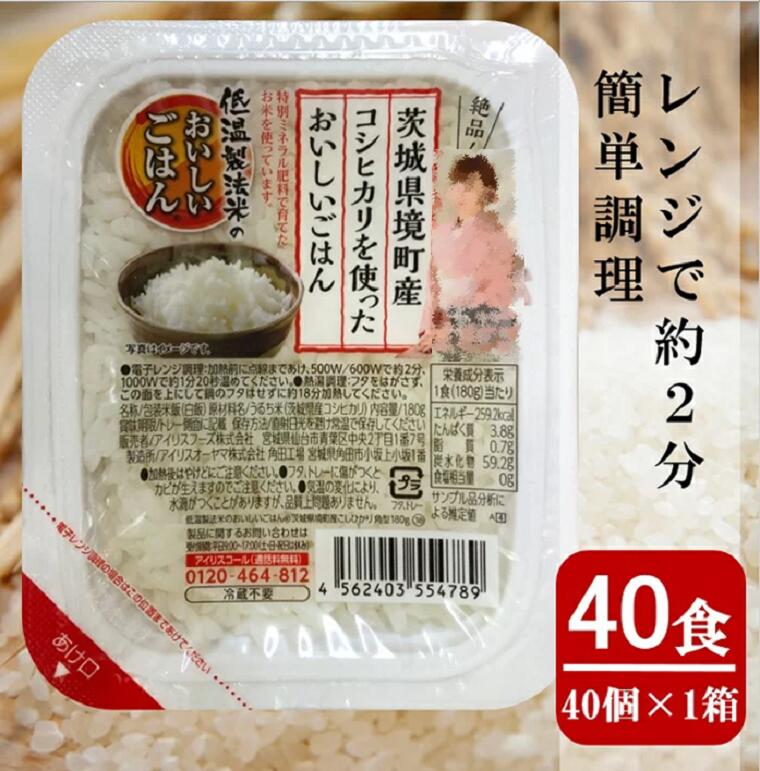 【ふるさと納税】境町産こしひかり使用 低温製法のおいしいパックごはん180g×40個 ｜国産米 ライスパック パック米 パックライス パックご飯 保存食 単身赴任 一人暮らし 備蓄 《沖縄・離島発送不可》