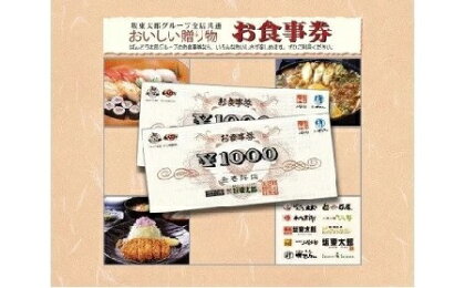 和食レストラン 坂東太郎グループお食事券(60,000円相当) 店舗限定|利用券 施設利用券 レストラン 和食 坂東太郎 ばんどう太郎