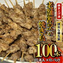 5位! 口コミ数「1件」評価「5」温めるだけ！老舗割烹のこだわり塩だれ焼き鳥100本（10本×10袋）｜やきとり 焼鳥 しお 冷凍 加工済