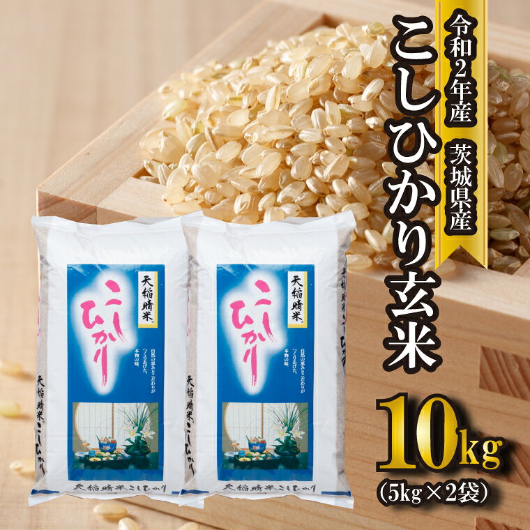 コンビニ受取対応商品 ふるさと納税 令和2年産 境町のこだわり玄米 こしひかり10kg 5kg 2袋 新米予約 年産 米 お米 茨城県産 コシヒカリ 代引不可 Blisskirov Ru