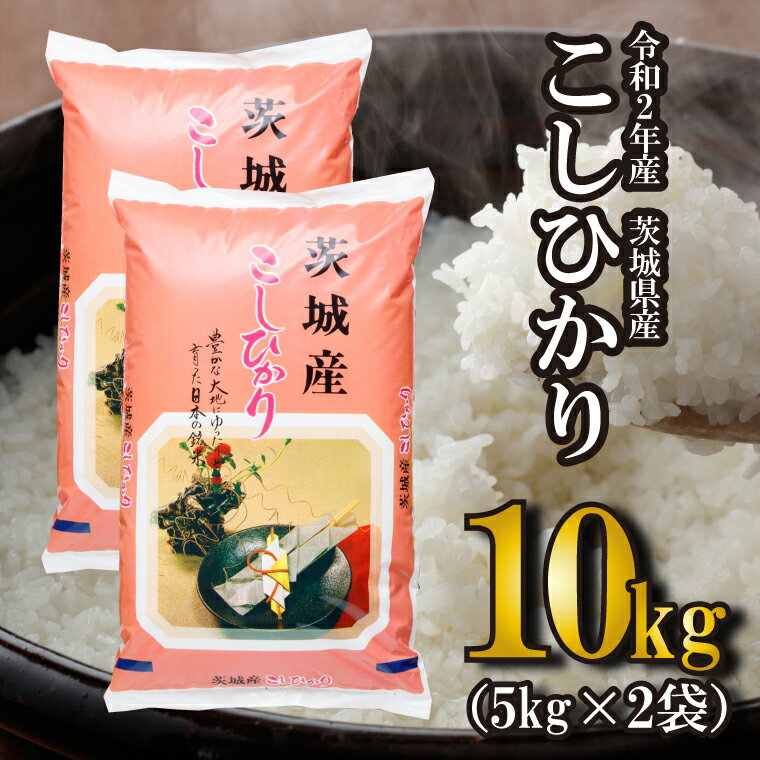 【ふるさと納税】令和2年産 境町のこだわり白米 こしひかり10kg(5kg×2)｜新米予約 2020年産 コシヒカリ 茨城県産 国産