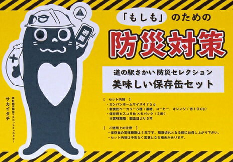 【ふるさと納税】道の駅さかい防災セレクション 美味しい保存缶セット