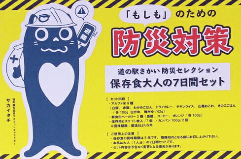 【ふるさと納税】道の駅さかい防災セレクション 保存食大人の7日間セット