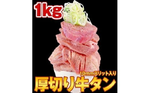 【ふるさと納税】コロナ支援品 こだわりの厚切り牛タン1kg 塩味（10mmスライス）｜肉 牛肉 牛たん