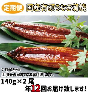 【ふるさと納税】【定期便】年12回お届け！国産有頭うなぎ蒲焼140g×2尾 |鰻 ウナギ かば焼き