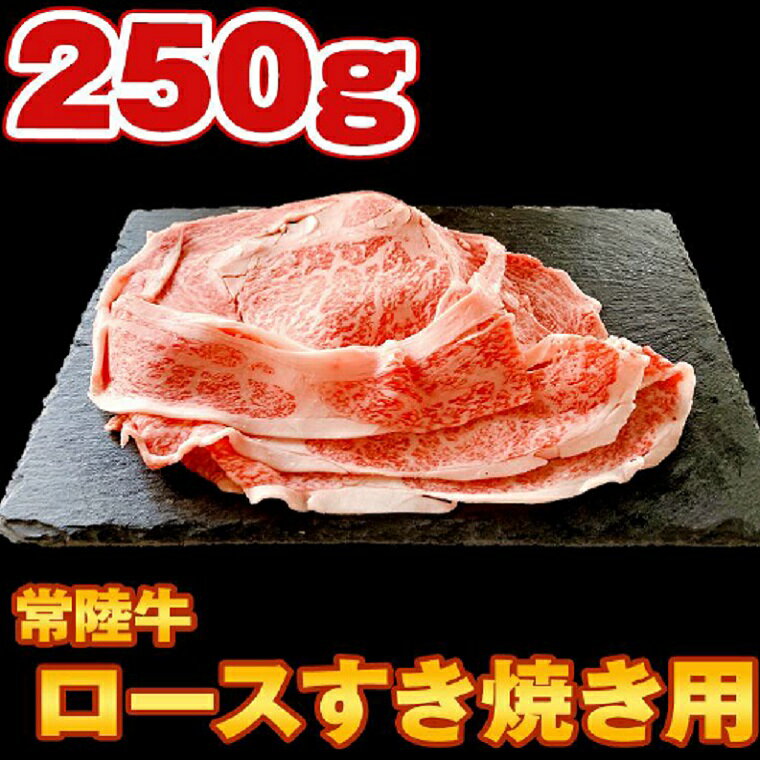 【ふるさと納税】＜コロナ支援品＞常陸牛 ロース スライス すき焼き 250g ｜肉 黒毛和牛 国産 牛肉 茨城県産