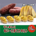 14位! 口コミ数「0件」評価「0」境町産干し芋入り 手づくりすいーとぽてとタルト