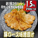 10位! 口コミ数「6件」評価「4」国産 豚ロース 味噌漬け 1.5kg (250g×6パック) ｜肉 豚肉 ロース みそ漬け 国産 小分け