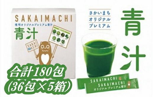 【ふるさと納税】《訳あり》4年連続関東1位記念！境町オリジナル特選青汁5箱 合計180包（1箱あたり36包入り）