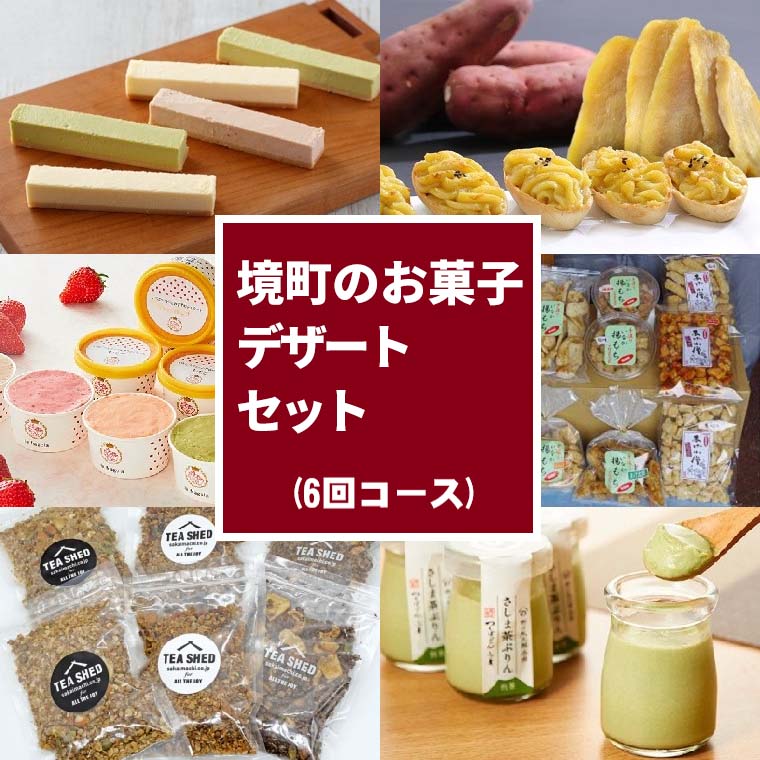 【ふるさと納税】【定期便】6ヶ月連続！さかいのお菓子・絶品デ