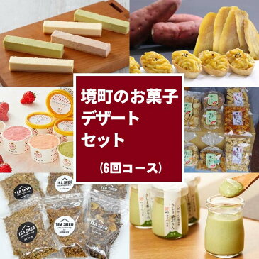 【ふるさと納税】【定期便】6ヶ月連続！さかいのお菓子・絶品デザート定期便（6回コース）