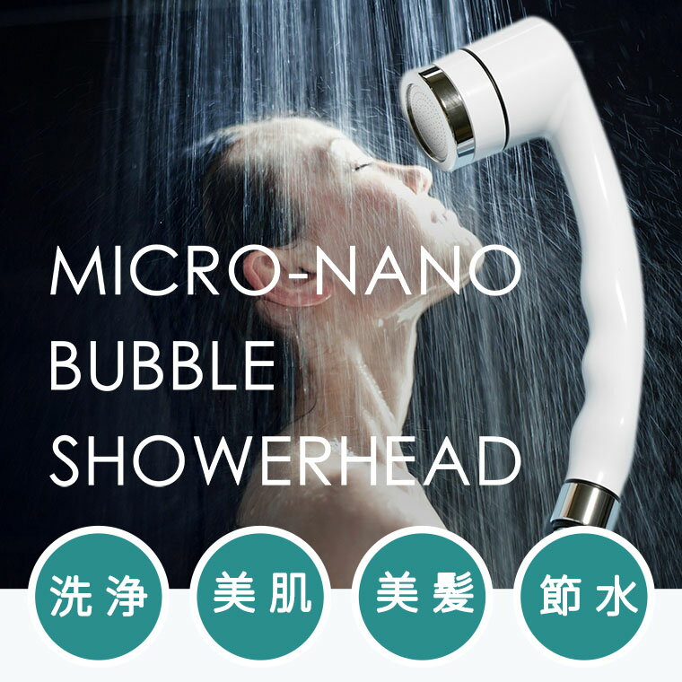 マイクロ・ナノバブルシャワーヘッド ホワイト |マイクロナノバブル 節水 温浴 保湿 軽量 コンパクト