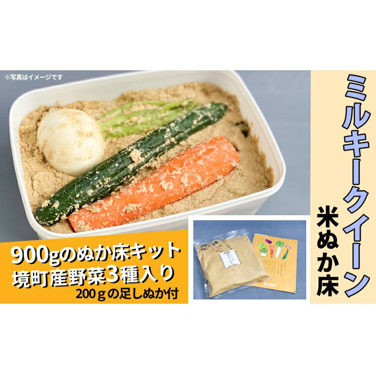 ミルキークイーンの米ぬか床キット1100g