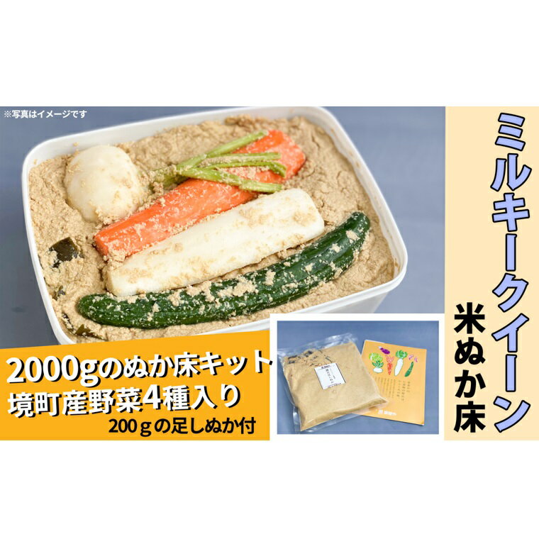 【ふるさと納税】ミルキークイーン米ぬか床キット2.2kg