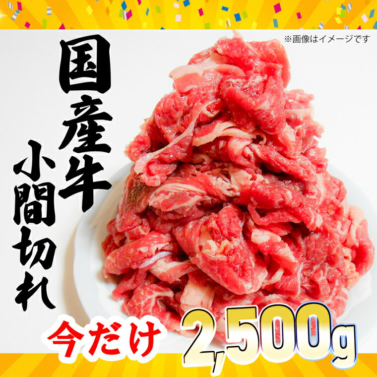 【ふるさと納税】【訳あり・数量限定】国産牛小間切れ 今だけ大増量2.5kg！【2,000セット限定】｜コロナ 緊急支援