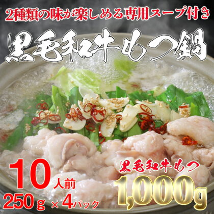 《緊急支援》黒毛和牛 もつ鍋 1000g セット！ 黒毛和牛もつ1000g（250g×4セット）｜醤油スープ 塩スープ 1kg