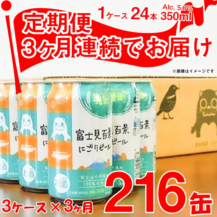 【ふるさと納税】【3ヶ月定期便】富士見百景にごりビール350ml×72缶（合計3回/216缶）《沖縄・離島発送不可》のサムネイル
