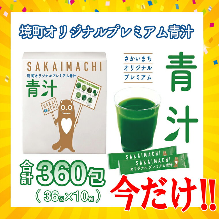 今だけ限定!国産青汁 境町オリジナル なんと10箱!