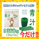 【ふるさと納税】今だけ限定！国産青汁 境町オリジナル なんと