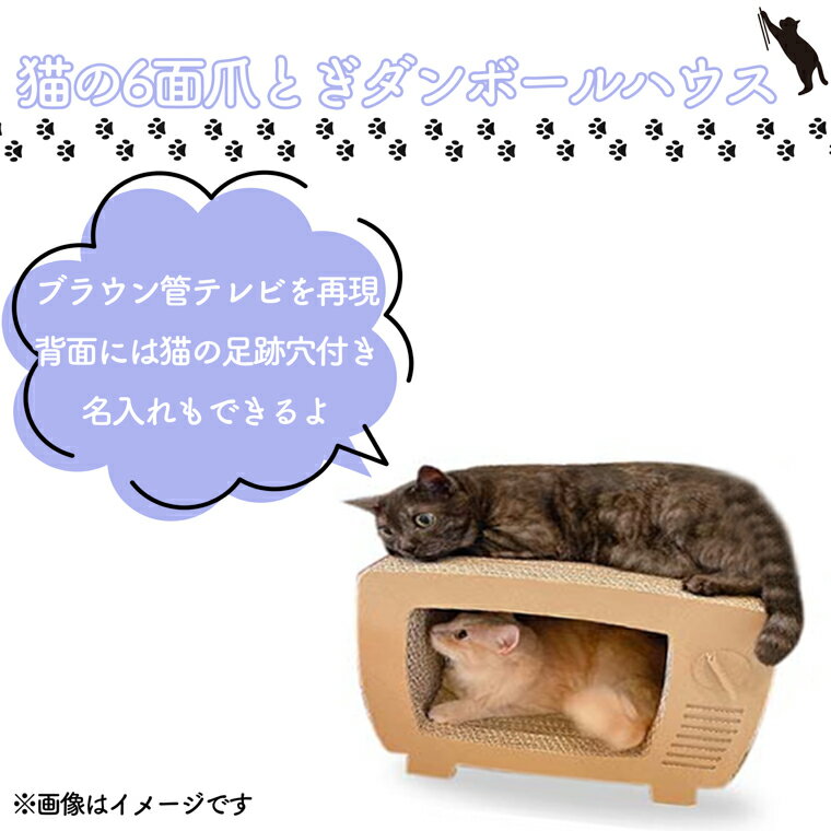 【ふるさと納税】【名入れ可】猫の6面爪とぎ段ボールハウスレトロなブラウン管テレビ型 組立式