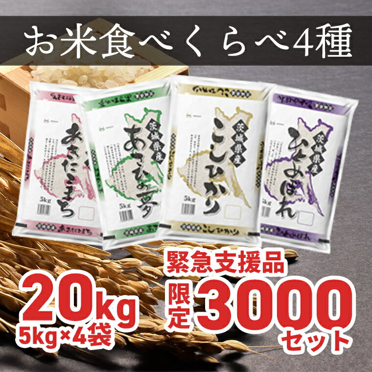 【ふるさと納税】 緊急支援品 訳あり 3000セット 限定 お米4種食べくらべ 20...