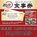 【ふるさと納税】新規オープン店 お肉ブッチャーズ(坂東太郎グループ) お食事券 30,000円分