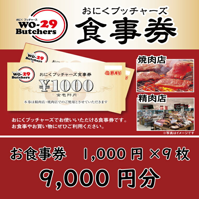 返礼品仕様 商品名 お肉ブッチャーズ(坂東太郎グループ) お食事券 9,000円分 内容量 お肉ブッチャーズ(坂東太郎グループ) お食事券 1000円×9枚（9000円分） 【ご注意】 ・ふるさと納税の趣旨に反するため、換金・転売等はできません。 ・お食事券のみご利用の場合、お釣りは出ません。予めご了承ください。 配送・保存方法 ご入金確認後、2021年12月中旬から順次発送いたします。 商品説明 2021年12月24日オープン予定！！ 坂東太郎グループのお肉ブッチャーズ限定のお食事券となります。 お食事以外にも併設する精肉店でのお買い物にもご利用いただけます。 事業者 株式会社坂東太郎・ふるさと納税よくある質問はこちら ・寄付申込みのキャンセル、返礼品の変更・返品はできません。あらかじめご了承ください。 「ふるさと納税」寄付金は、下記の事業を推進する資金として活用してまいります。 寄付を希望される皆さまの想いでお選びください。 (1) 農業振興と商工業の育成に関する事業 (2) 都市基盤と生活環境施設の整備に関する事業 (3) 教育文化の向上に関する事業 (4) 住民福祉の増進に関する事業 (5) 町長におまかせ (6) 2020年東京オリパラに向けたアルゼンチンとの交流に関する事業 (7) 防災・災害対策に関する事業 (8) 子どもたちの海外教育に関する事業 (9) 利根川大花火大会の開催に関する事業 特段のご希望がなければ、町政全般に活用いたします。 入金確認後、注文内容確認画面の【注文者情報】に記載の住所にお送りいたします。 発送の時期は、寄付確認後2ヵ月以内を目途に、お礼の特産品とは別にお送りいたします。