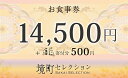 【ふるさと納税】境町セレクションお食事券 14,500円分+こども食堂500円分寄付セット