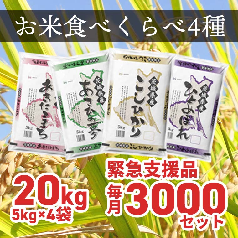 【ふるさと納税】 緊急支援品 訳あり お米4種食べくらべ 20kg 茨城県産 毎月 3000セット 限定