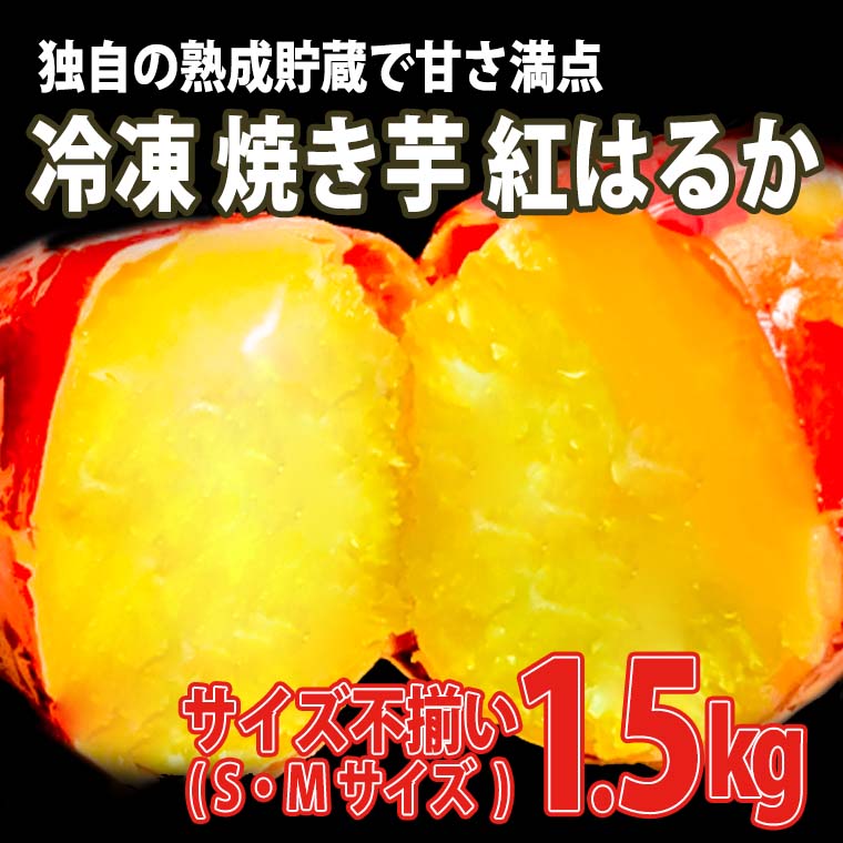 [数量限定]サイズ不揃い さつまいも 熟成 紅はるか 冷凍 焼き芋 1.5kg