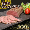 【ふるさと納税】黒毛和牛「常陸牛」 赤身 ローストビーフ 300g |肉 国産 A4 A5 モモ ブロック ソース付 冷凍食品