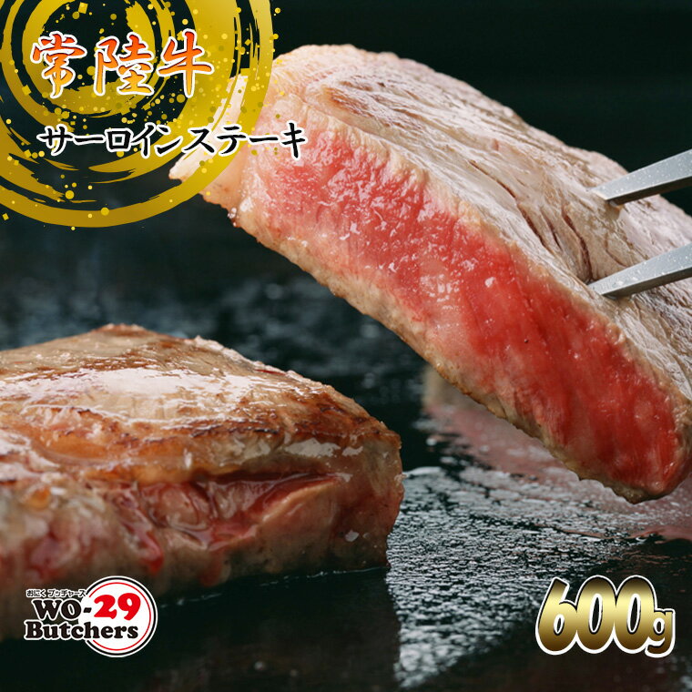 【ふるさと納税】 常陸牛サーロインステーキ 600g おにくブッチャーズ精肉店 ｜肉 牛肉 和牛 黒毛和牛 国産 茨城県産