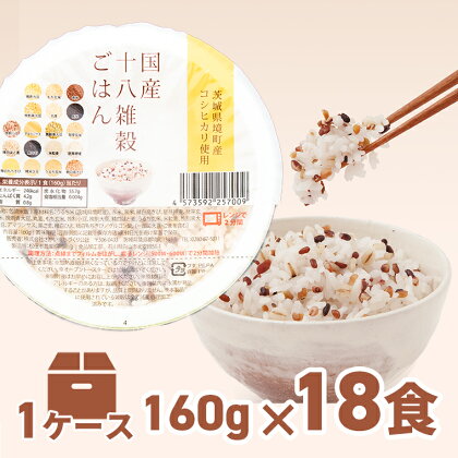 境町産 こしひかり 使用 国産 十八雑穀ごはん ヘルシー パックライス 160g×18個 ｜ 国産 ライスパック パック米 パックライス パックごはん 保存食 単身赴任 一人暮らし 備蓄 境町産コシヒカリ使用《沖縄・離島発送不可》