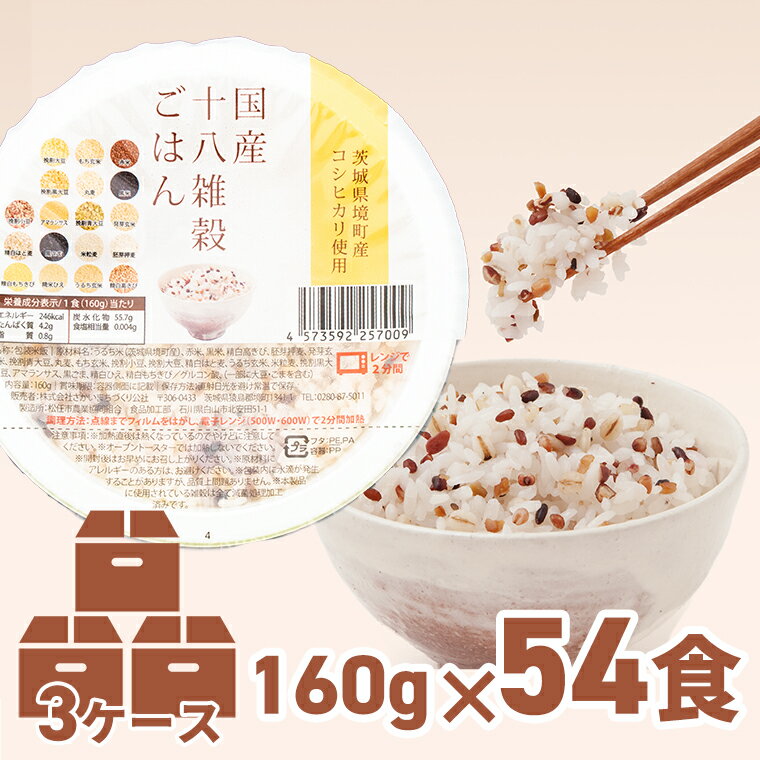 【ふるさと納税】境町産 こしひかり 使用 国産 十八雑穀ごはん ヘルシー パックライス 160g×54個（18個×3ケース）｜ 国産 ライスパック パック米 パックライス パックごはん 保存食 単身赴任 一人暮らし 備蓄 境町産コシヒカリ使用《沖縄・離島発送不可》