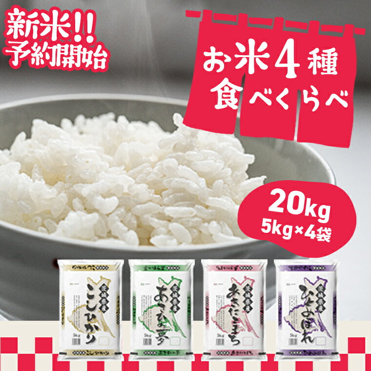 お米4種食べ比べ(合計20kg)