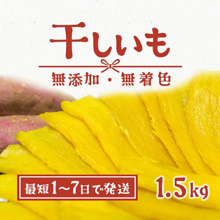 【ふるさと納税】【最短1~7日で発送】無添加 茨城県産 熟成紅はるか 干し芋 1.5kg（300g×5袋) │冷蔵 平干し 紅はるか 干しいも ほしいも 国産 小分け《ご希望の発送時期をお選びください》