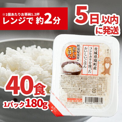 楽天ふるさと納税　【ふるさと納税】低温製法のおいしい パックご飯 180g×40個 こしひかり ｜ 国産 ライスパック パック米 パックライス パックごはん 保存食 単身赴任 一人暮らし 備蓄 境町産コシヒカリ使用《沖縄・離島発送不可》