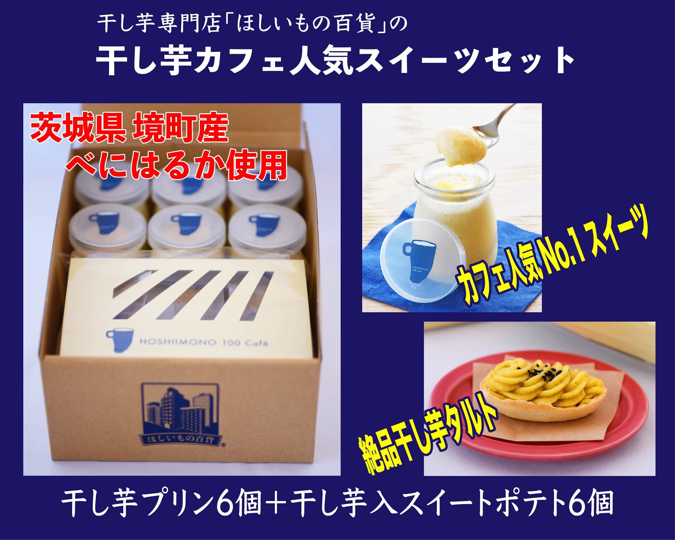 8位! 口コミ数「0件」評価「0」干し芋 専門 カフェ 人気 スイーツセット「HOSHIIMONOプリン6個＆タルト6個」