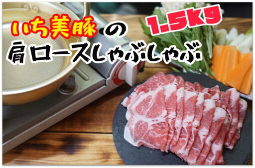 【ふるさと納税】小分けで便利!いち美豚 肩ロース しゃぶしゃぶ500g×3パック (合計1.5kg)|豚肉 しゃぶしゃぶ 肩ロース 【ふるさと納税】小分けで便利!いち美豚 肩ロース しゃぶしゃぶ500g×3パック (合計1.5kg)|豚肉 しゃぶしゃぶ 肩ロース