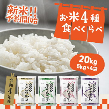 【ふるさと納税】令和4年産 新米 先行予約開始！ 茨城県のお米4種食べくらべ20kgセット ｜先行予約 2022年産 2021年産 5kg×4 こしひかり他 令和3年 令和4年《発送時期をお選びください》《沖縄・離島発送不可》