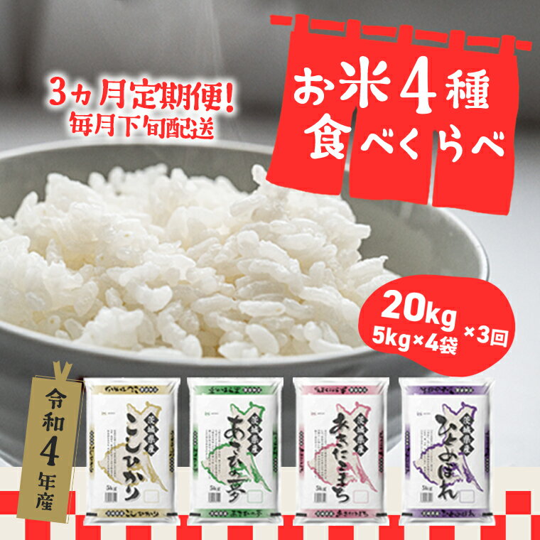 お米4種食べくらべ20kg 3回定期便
